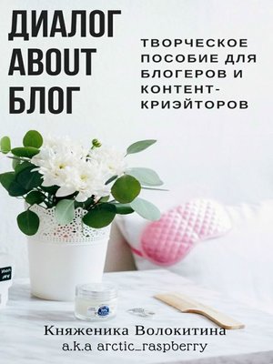 cover image of Диалог about блог. Творческое пособие для блогеров и контент-криейторов